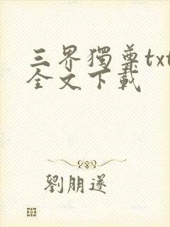 三界独尊txt全文下载
