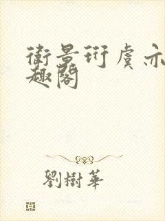 卫景珩虞亦禾笔趣阁