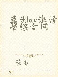 亚洲av激情文学综合网
