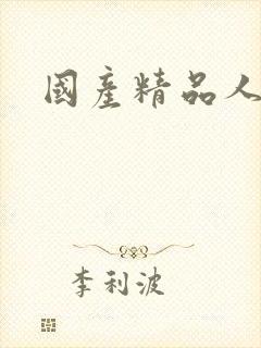 国产精品人妻一