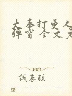 大奉打更人 无弹窗 全文免费阅读