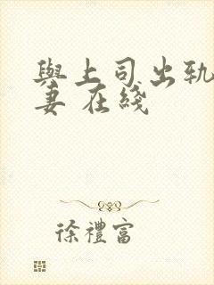 与上司出轨的人妻 在线