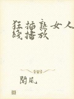 狂插熟女人妻在线播放