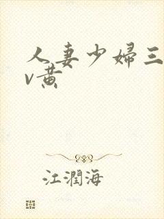 人妻少妇三级av黄