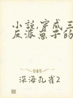 小说,穿成三个反派崽子的后娘怎么办