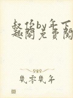 叔侄by年下笔趣阁免费阅读