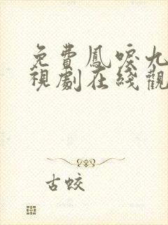 免费凤唳九天电视剧在线观看封面