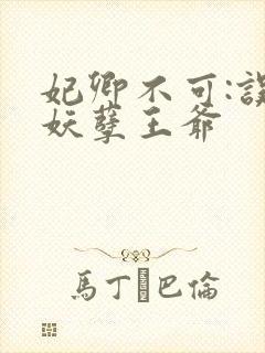 妃卿不可:误惹妖孽王爷