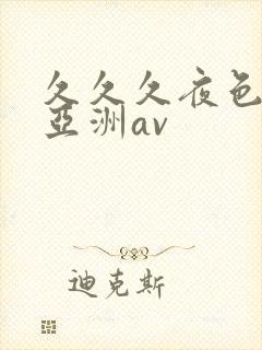 久久久夜色精品亚洲av