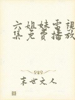 六姐妹电视剧全集免费播放高清