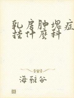 乳房肿块症检查挂什么科