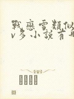 战恋雪类似的1v多小说有哪些