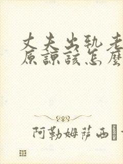 丈夫出轨老婆不原谅该怎么办