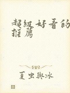 超级好看的国漫推荐