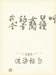 我的女儿叫小可全章阅读