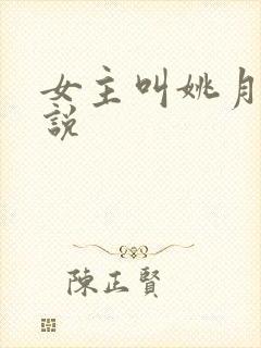 女主叫姚月的小说