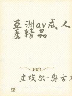亚洲av成人国产精品
