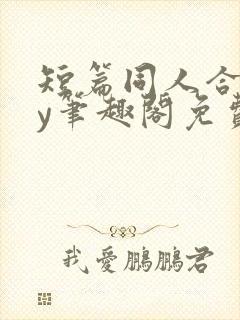 短篇同人合集by笔趣阁免费阅读