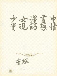 少女漫画中无法实现的恋情完整版