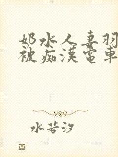 奶水人妻羽月希被痴汉电车