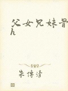 父女兄妹骨科高h