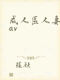 成人区人妻精品av