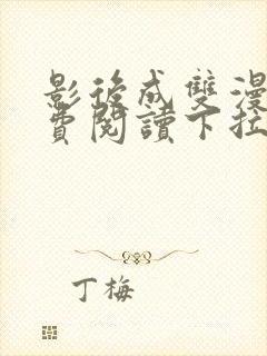 影后成双漫画免费阅读下拉式