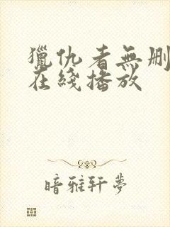 猎仇者无删减版在线播放