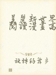 美丽新世界免费阅读漫画高清版
