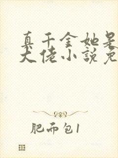 真千金她是全能大佬小说免费阅读全文