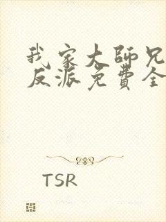 我家大师兄是个反派免费全集