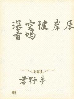 深空彼岸辰东好看吗