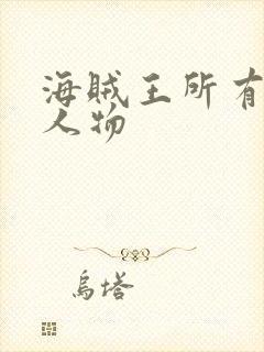 海贼王所有海军人物封面