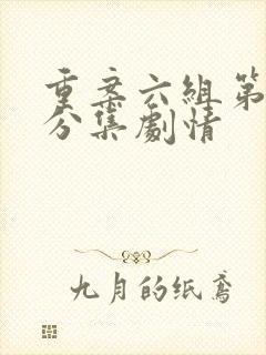 重案六组第二部分集剧情