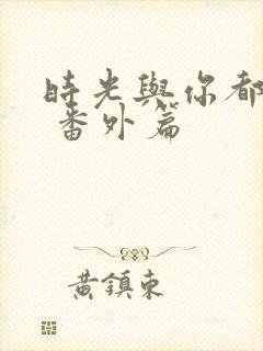 时光与你都很甜 番外篇封面