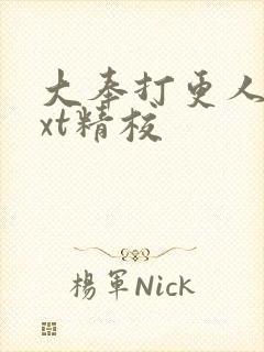 大奉打更人 txt精校封面
