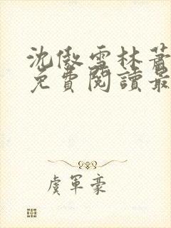 沈傲雪林萧全文免费阅读最新章节