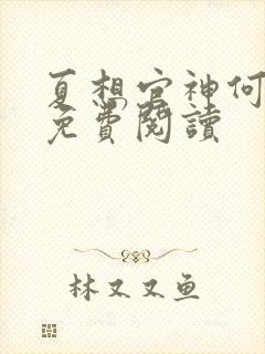 夏想官神何常在免费阅读