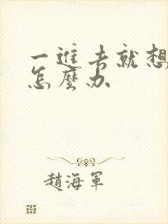 一进去就想射精怎么办封面