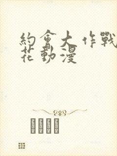 约会大作战2樱花动漫