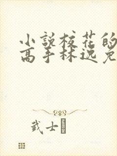 小说校花的贴身高手林逸免费阅读原文