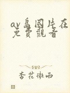 av岛国片在线免费观看封面