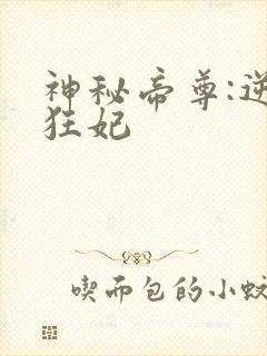 神秘帝尊:逆天狂妃封面