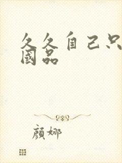 久久自己只精产国品封面