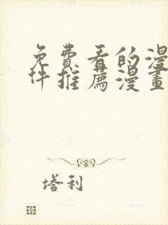 免费看的漫画软件推荐漫画