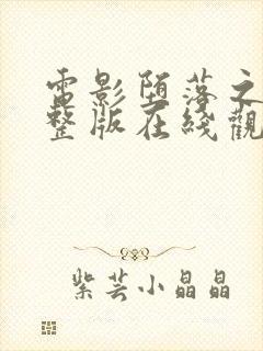 电影堕落之夏完整版在线观看高清