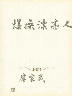 爆操漂亮人妻封面