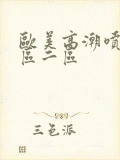 欧美高潮喷水一区二区