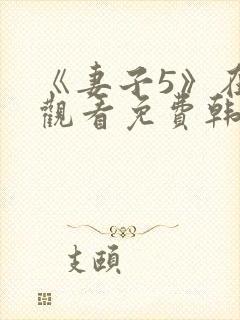 《妻子5》在线观看免费韩剧全集高清