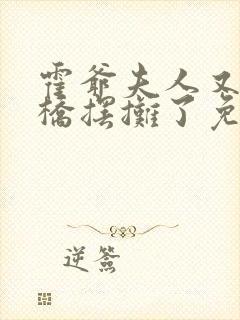 霍爷夫人又去天桥摆摊了免费